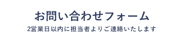 お問い合わせフォーム